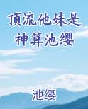 顶流他妹是神算池缨