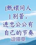 [甄嬛同人] 别管，进忠公公有自己的节奏