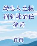 励志人生披荆斩棘的任律师