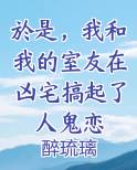 於是，我和我的室友在凶宅搞起了人鬼恋