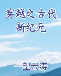 穿越之古代新纪元