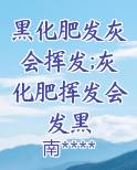 黑化肥发灰会挥发;灰化肥挥发会发黑