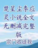 楚星尘李应灵小说全文无删减完整版