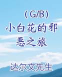 （G/B）小白花的邪恶之旅