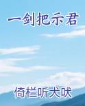 一剑把示君小说推荐