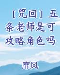 ［咒回］五条老师是可攻略角色吗