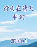 行走在诸天科幻推荐小说