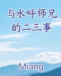 与水呼师兄的二三事