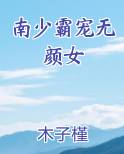 南少霸宠无颜女