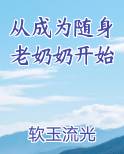 从成为随身老奶奶开始