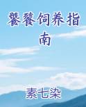 饕餮饲养指南免费小说