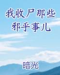 我收尸那些邪乎事儿