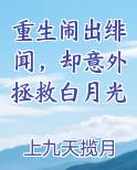重生闹出绯闻，却意外拯救白月光