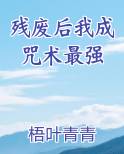 残废后我成咒术最强