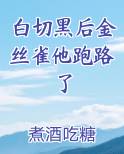 白切黑后金丝雀他跑路了