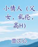 小情人（父女，乱伦，高H）全文阅读