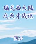 瑞克西大陆之天才战记