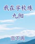 我在学校练九阳