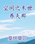 空间之末世养夫郎