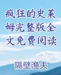 疯狂的史莱姆完整版全文免费阅读