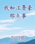 我和江晋豪那点事