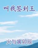 叫我签到王