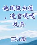 她顶级白莲，进宫嘎嘎乱杀