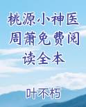桃源小神医周萧免费阅读全本