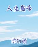 人生巅峰