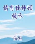 情有独钟顾镜禾