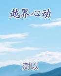 越界心动