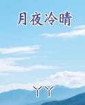 月夜冷晴