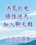 洪荒巨龟：悟性逆天，加入聊天群