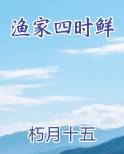渔家四时鲜
