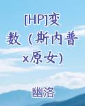 [HP]变数（斯内普x原女）