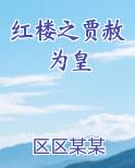红楼之贾赦为皇