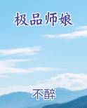 极品师娘