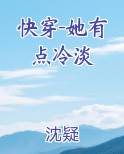 快穿-她有点冷淡