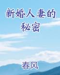 新婚人妻的秘密