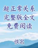 超正常关系完整版全文免费阅读免费小说