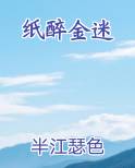 纸醉金迷