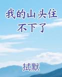 我的山头住不下了