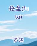 轮盘(futa)