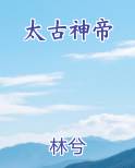 太古神帝