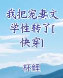 我把宠妻文学性转了[快穿]