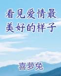 看见爱情最美好的样子