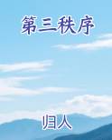 第三秩序