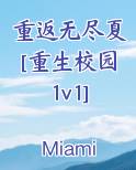 重返无尽夏[重生校园1v1]