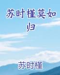 苏时槿莫如归