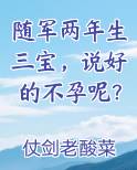 随军两年生三宝，说好的不孕呢？在线阅读无弹窗